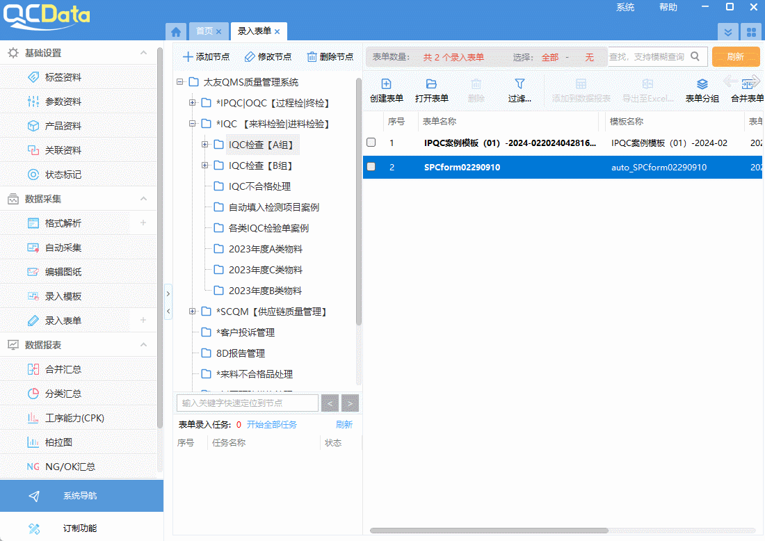 數字化質量管理系統錄入數據