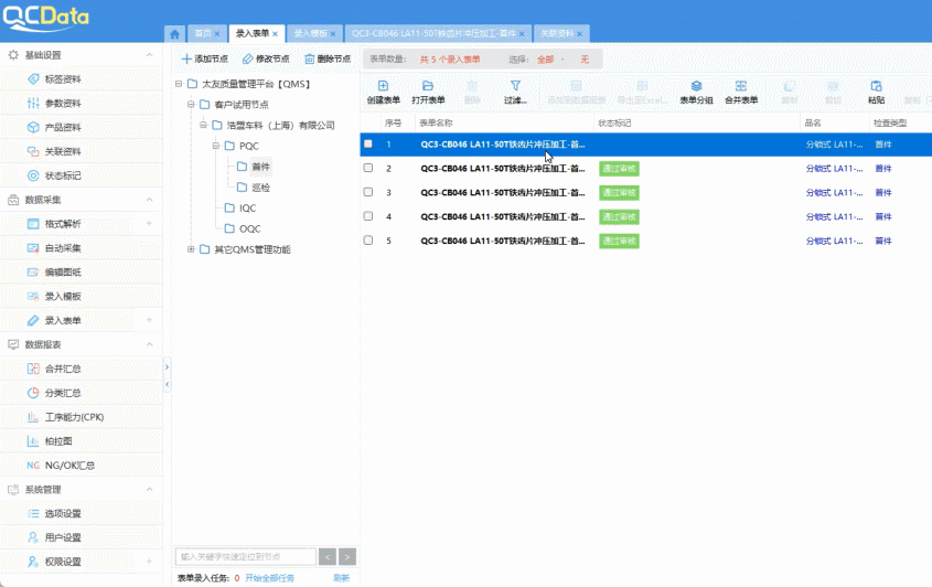 數(shù)字化質(zhì)量檢測系統(tǒng)表單狀態(tài)標(biāo)記